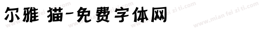 尔雅 猫字体转换
